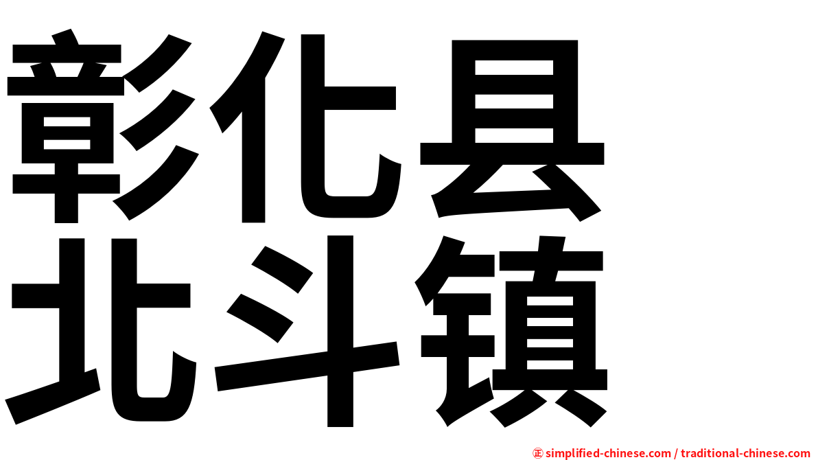 彰化县　北斗镇